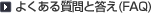 �悭���鎿��Ɠ���(FAQ)