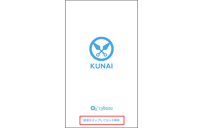 KUNAIのロック画面の画像
