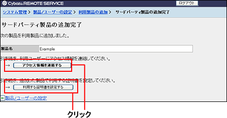 「利用製品の追加完了(3rd製品)」画面