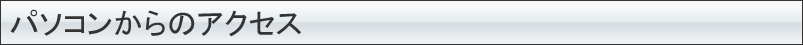 パソコンからのアクセス