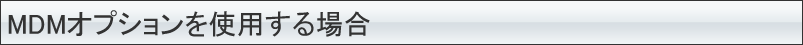 MDMオプションを使用する場合