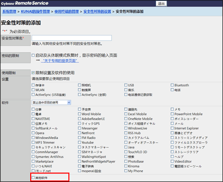 “安全性对策的添加”页面