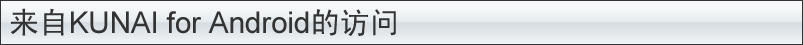 来自KUNAI for Android的访问