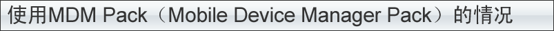 MDMパック(Mobile Device Managerパック)を使用する場合