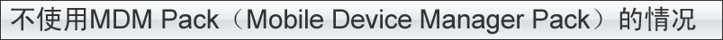 MDMパック(Mobile Device Managerパック)を使用しない場合