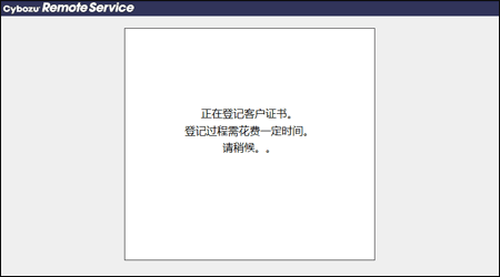 “Cybozu Remote Service”页面