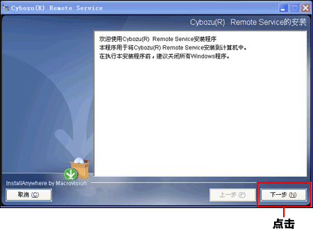 “Cybozu(R) Remote Service的安装”页面