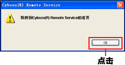 “Cybozu(R) Remote Service”页面